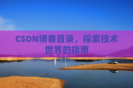 CSDN博客目录，探索技术世界的指南